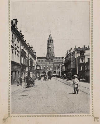 Московские виды. На память от Метрополя. М.: Тип. Т-ва скоропечатни А.А. Левенсон, [1910-е].